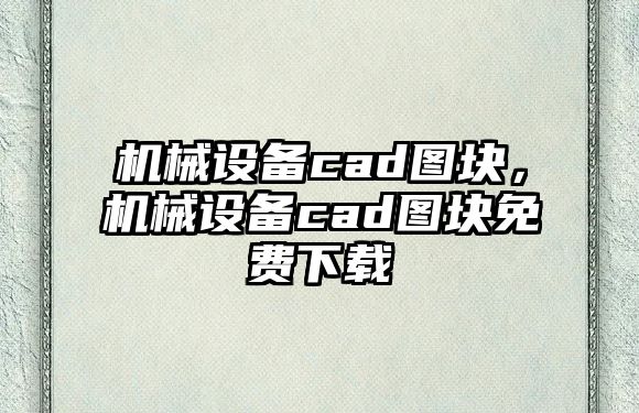 機(jī)械設(shè)備cad圖塊，機(jī)械設(shè)備cad圖塊免費(fèi)下載