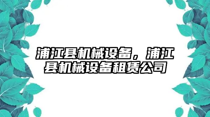 浦江縣機(jī)械設(shè)備，浦江縣機(jī)械設(shè)備租賃公司