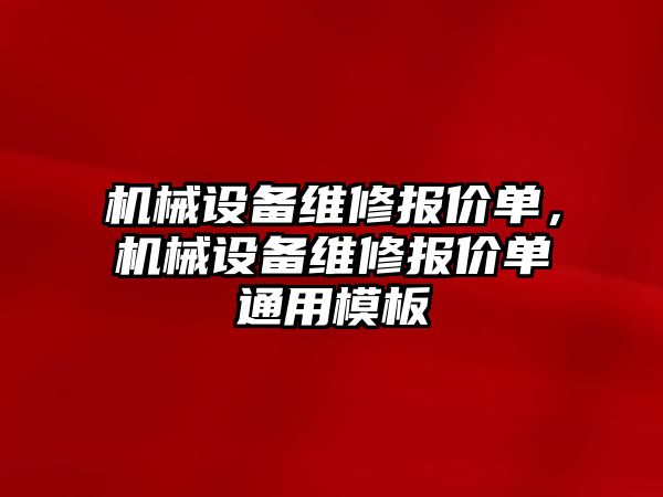 機械設(shè)備維修報價單，機械設(shè)備維修報價單通用模板