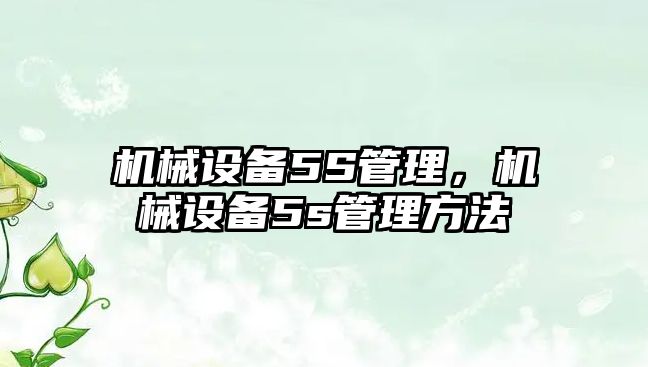 機械設備5S管理，機械設備5s管理方法