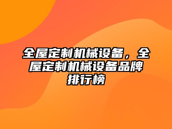 全屋定制機械設備，全屋定制機械設備品牌排行榜