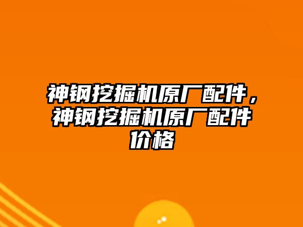 神鋼挖掘機原廠配件，神鋼挖掘機原廠配件價格