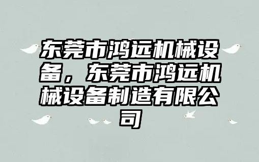 東莞市鴻遠機械設備，東莞市鴻遠機械設備制造有限公司