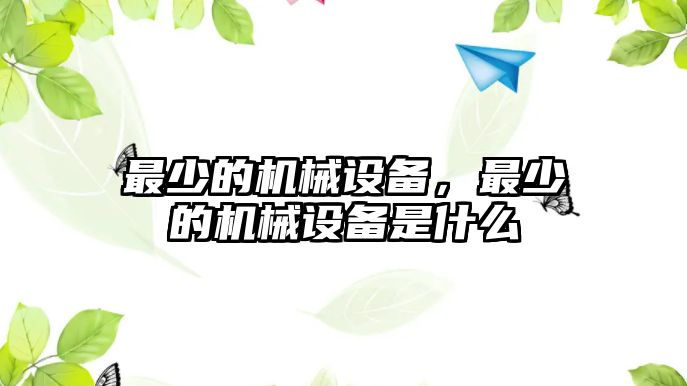 最少的機(jī)械設(shè)備，最少的機(jī)械設(shè)備是什么