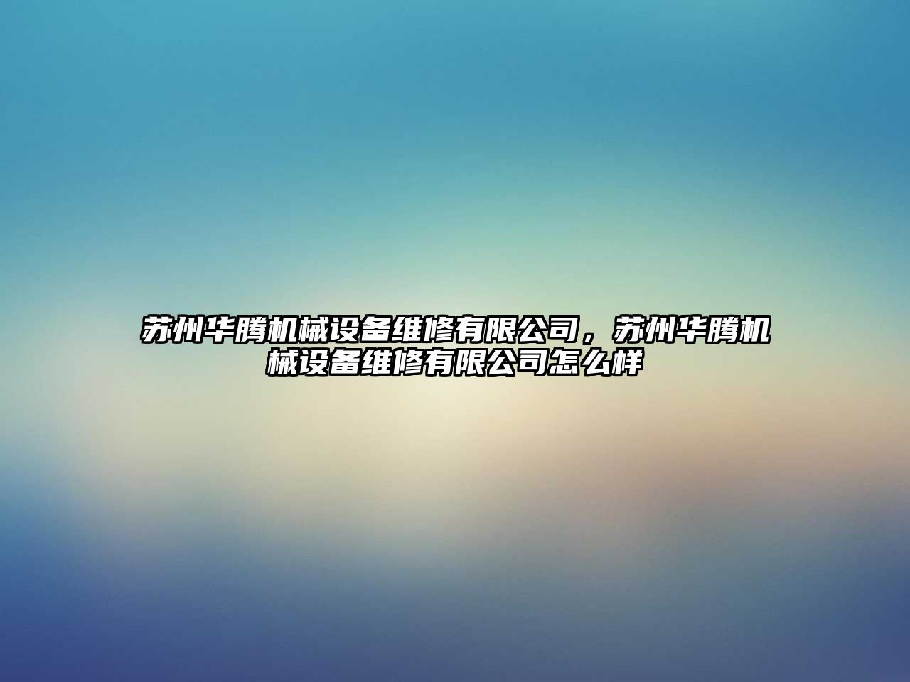 蘇州華騰機械設備維修有限公司，蘇州華騰機械設備維修有限公司怎么樣