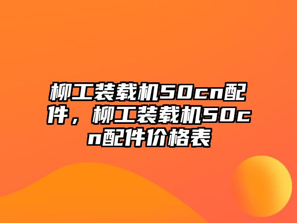 柳工裝載機50cn配件，柳工裝載機50cn配件價格表