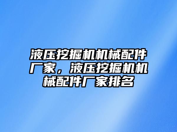 液壓挖掘機機械配件廠家，液壓挖掘機機械配件廠家排名