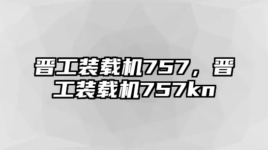 晉工裝載機(jī)757，晉工裝載機(jī)757kn