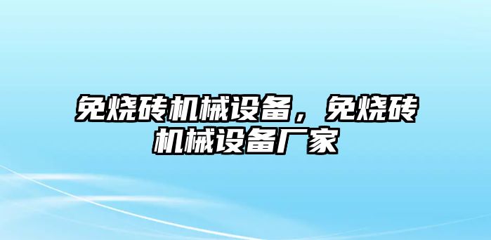 免燒磚機械設(shè)備，免燒磚機械設(shè)備廠家