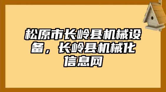 松原市長嶺縣機械設(shè)備，長嶺縣機械化信息網(wǎng)