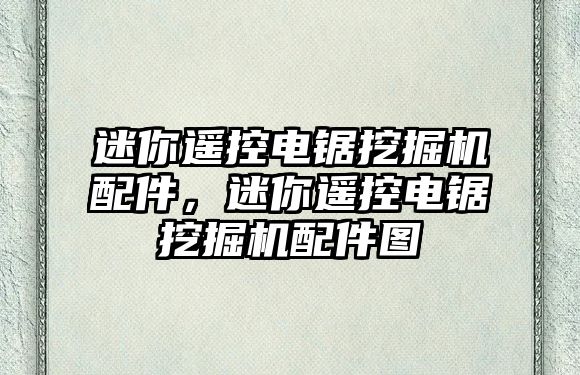 迷你遙控電鋸?fù)诰驒C(jī)配件，迷你遙控電鋸?fù)诰驒C(jī)配件圖