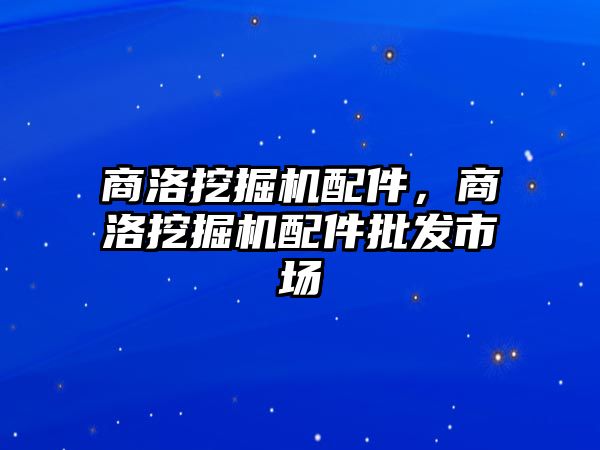 商洛挖掘機配件，商洛挖掘機配件批發(fā)市場