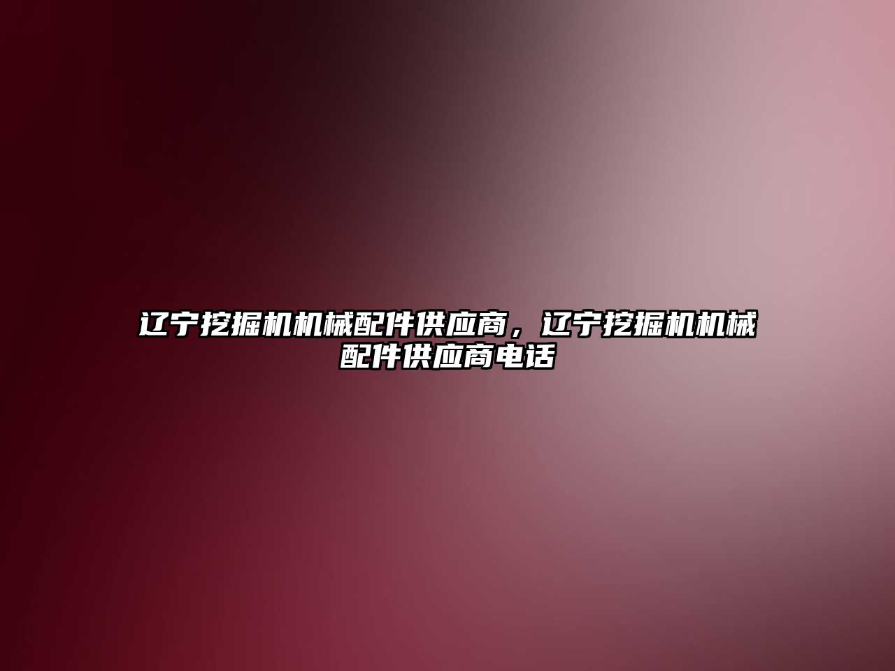 遼寧挖掘機機械配件供應(yīng)商，遼寧挖掘機機械配件供應(yīng)商電話