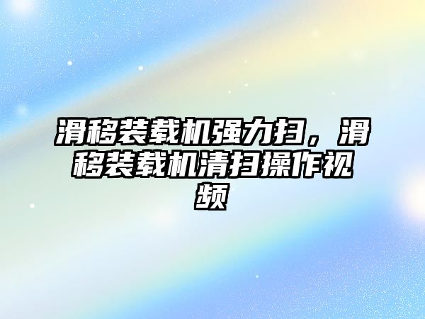 滑移裝載機(jī)強(qiáng)力掃，滑移裝載機(jī)清掃操作視頻