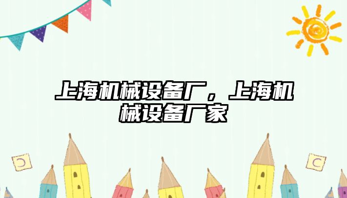 上海機械設(shè)備廠，上海機械設(shè)備廠家