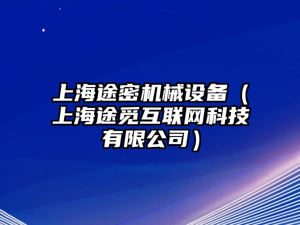 上海途密機械設備（上海途覓互聯(lián)網(wǎng)科技有限公司）