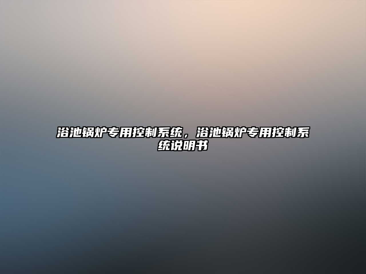 浴池鍋爐專用控制系統(tǒng)，浴池鍋爐專用控制系統(tǒng)說明書