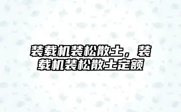 裝載機裝松散土，裝載機裝松散土定額