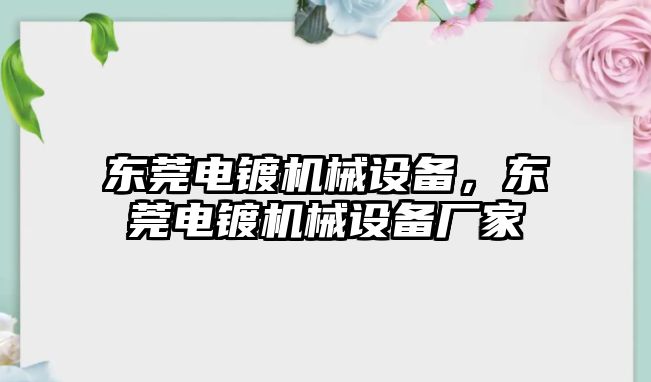 東莞電鍍機械設(shè)備，東莞電鍍機械設(shè)備廠家