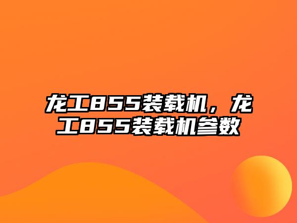 龍工855裝載機(jī)，龍工855裝載機(jī)參數(shù)