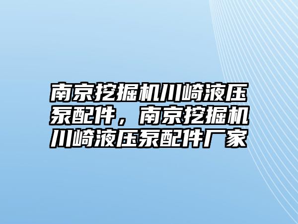 南京挖掘機川崎液壓泵配件，南京挖掘機川崎液壓泵配件廠家