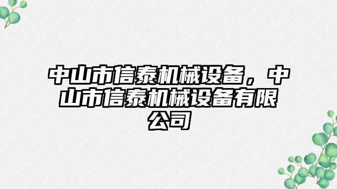 中山市信泰機械設備，中山市信泰機械設備有限公司