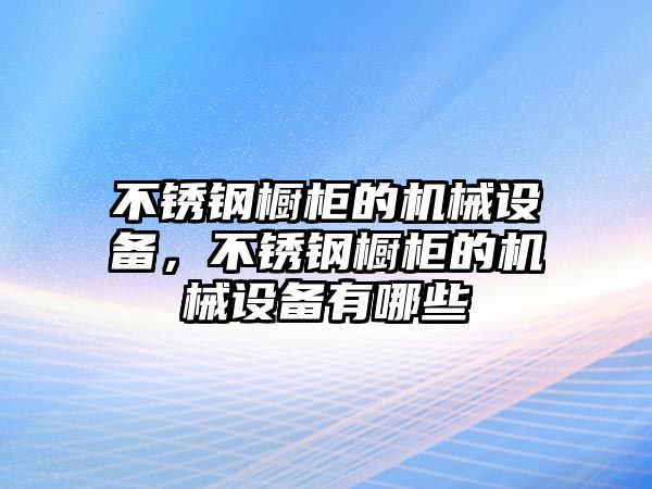 不銹鋼櫥柜的機(jī)械設(shè)備，不銹鋼櫥柜的機(jī)械設(shè)備有哪些