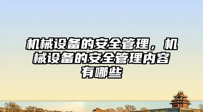 機械設備的安全管理，機械設備的安全管理內容有哪些