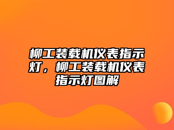 柳工裝載機(jī)儀表指示燈，柳工裝載機(jī)儀表指示燈圖解