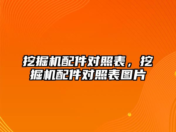 挖掘機配件對照表，挖掘機配件對照表圖片