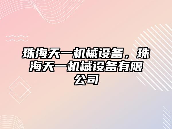 珠海天一機械設(shè)備，珠海天一機械設(shè)備有限公司