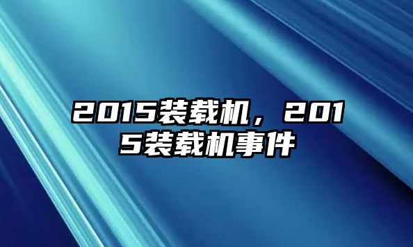 2015裝載機，2015裝載機事件