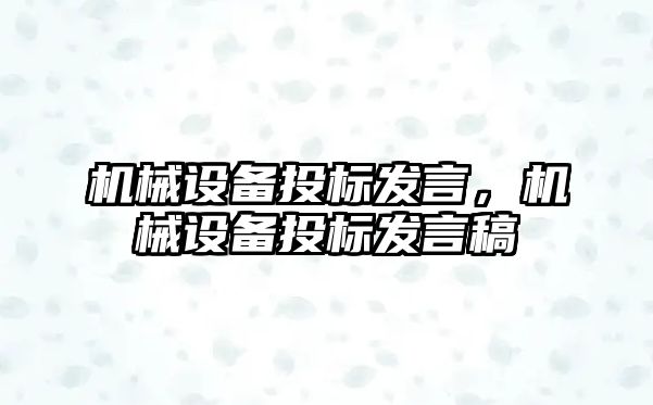 機(jī)械設(shè)備投標(biāo)發(fā)言，機(jī)械設(shè)備投標(biāo)發(fā)言稿