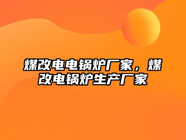 煤改電電鍋爐廠家，煤改電鍋爐生產(chǎn)廠家