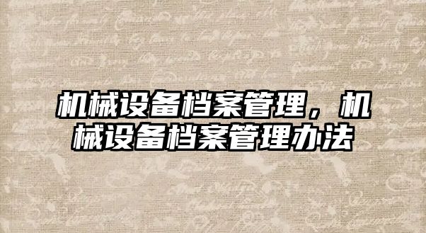 機械設備檔案管理，機械設備檔案管理辦法