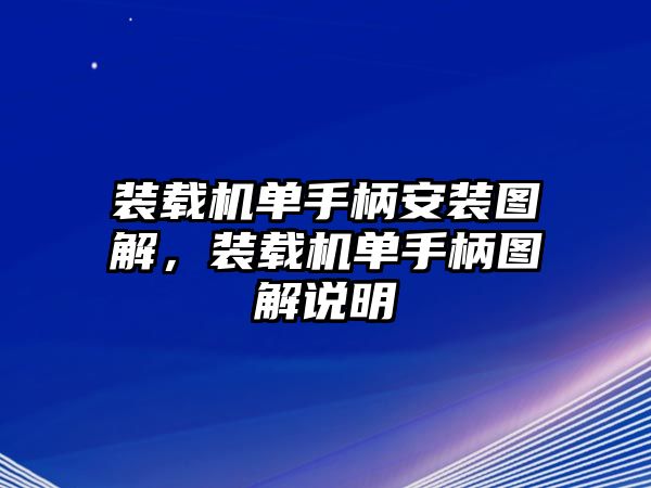 裝載機(jī)單手柄安裝圖解，裝載機(jī)單手柄圖解說(shuō)明