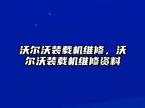 沃爾沃裝載機(jī)維修，沃爾沃裝載機(jī)維修資料