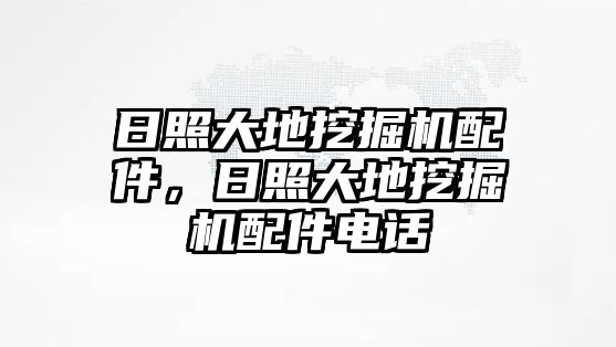 日照大地挖掘機配件，日照大地挖掘機配件電話