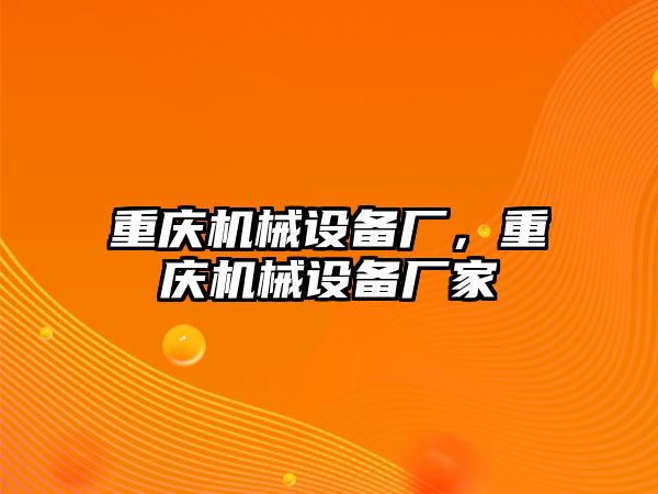 重慶機(jī)械設(shè)備廠，重慶機(jī)械設(shè)備廠家