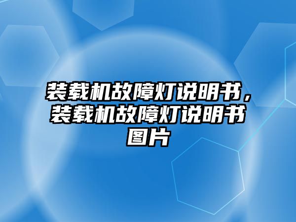 裝載機(jī)故障燈說(shuō)明書(shū)，裝載機(jī)故障燈說(shuō)明書(shū)圖片