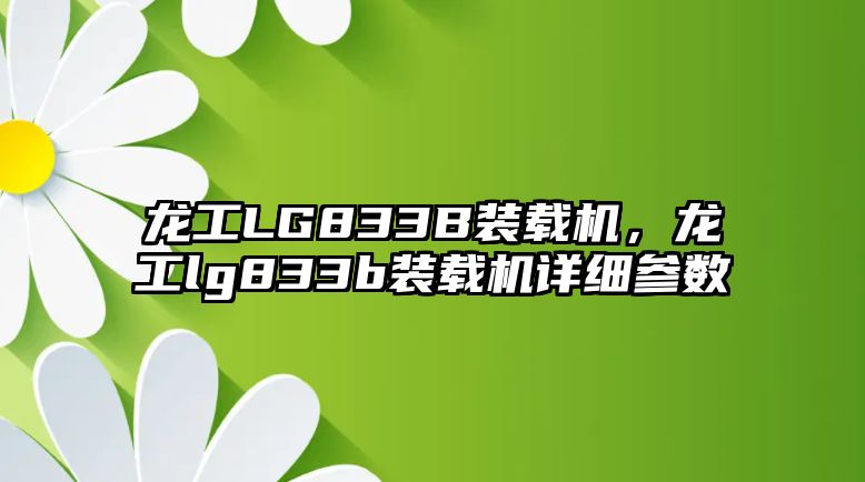 龍工LG833B裝載機(jī)，龍工lg833b裝載機(jī)詳細(xì)參數(shù)