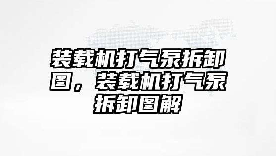 裝載機(jī)打氣泵拆卸圖，裝載機(jī)打氣泵拆卸圖解