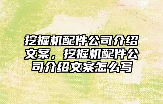 挖掘機(jī)配件公司介紹文案，挖掘機(jī)配件公司介紹文案怎么寫(xiě)