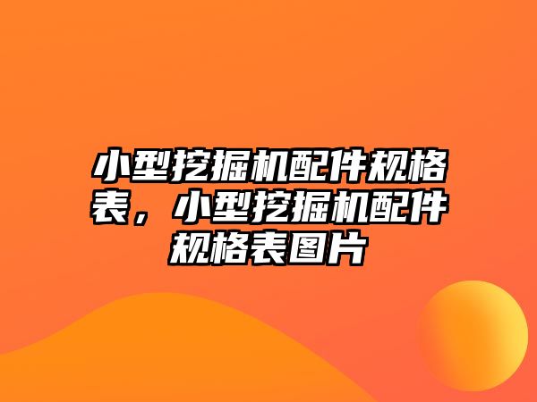 小型挖掘機配件規(guī)格表，小型挖掘機配件規(guī)格表圖片