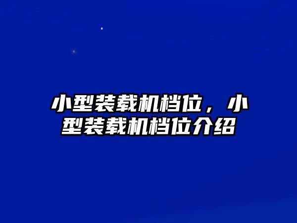 小型裝載機(jī)檔位，小型裝載機(jī)檔位介紹