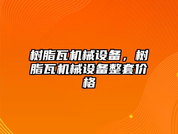 樹脂瓦機械設(shè)備，樹脂瓦機械設(shè)備整套價格