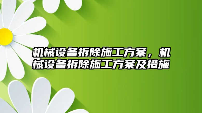 機械設備拆除施工方案，機械設備拆除施工方案及措施