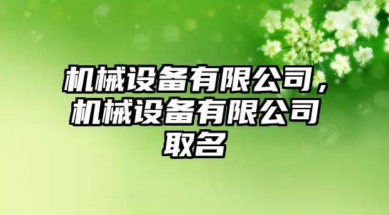 機械設備有限公司，機械設備有限公司取名