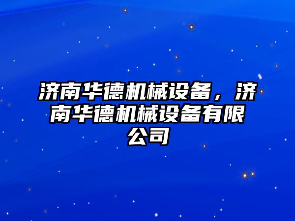 濟南華德機械設備，濟南華德機械設備有限公司