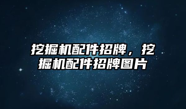 挖掘機配件招牌，挖掘機配件招牌圖片